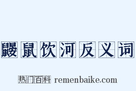 鼹鼠饮河反义词是什么意思的图片
